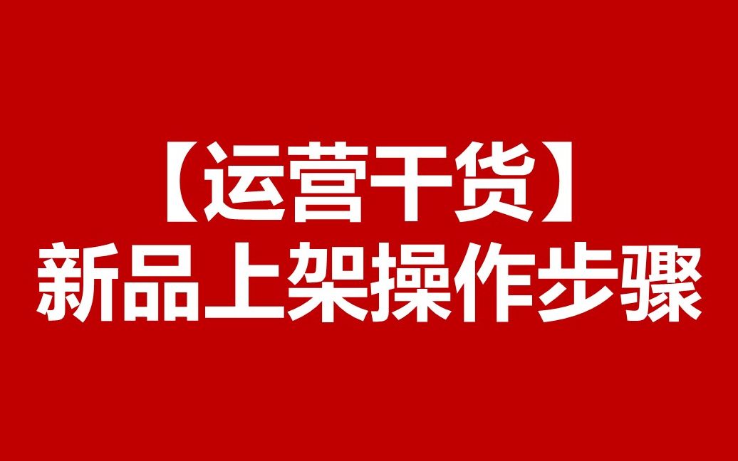 新手淘宝开店电商运营单品操作步骤网店运营产品定价无货源做淘宝一件代发如何找供货商哔哩哔哩bilibili