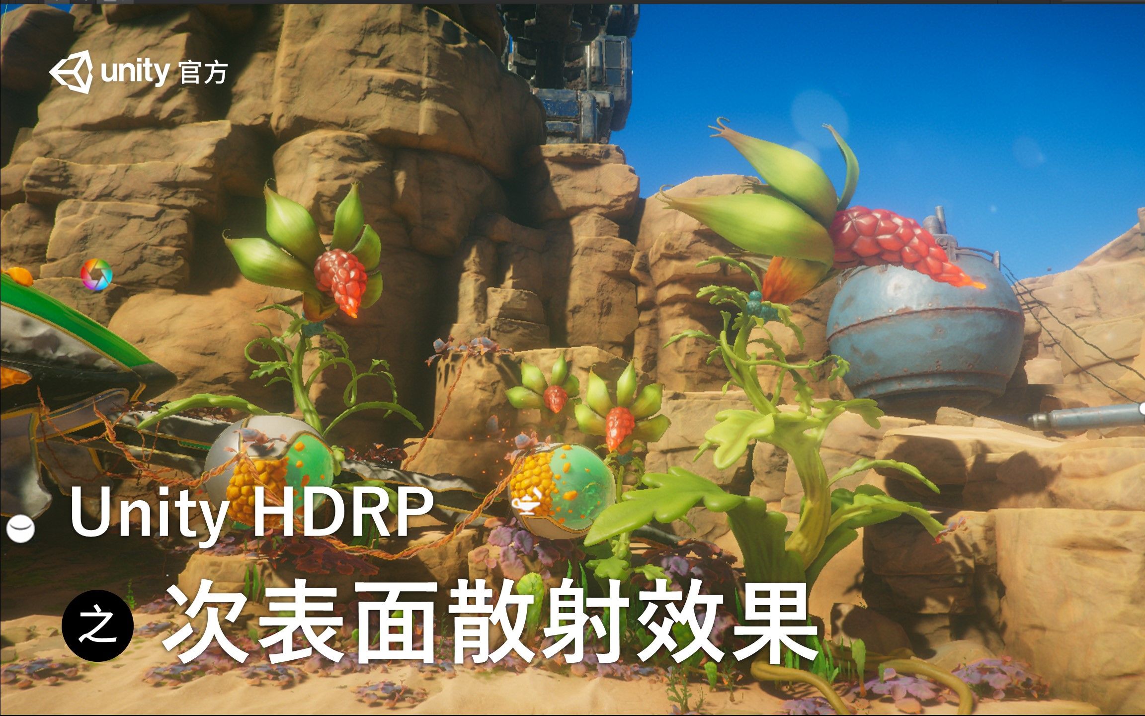 [Unity 教程]Unity HDRP之次表面散射效果哔哩哔哩bilibili