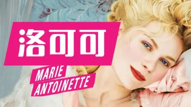 MARIE ANTOINETTE-哔哩哔哩_Bilibili