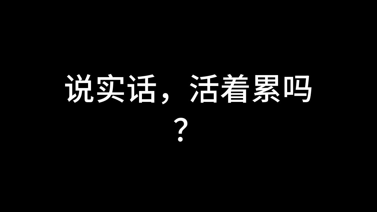 今日话题 说实话