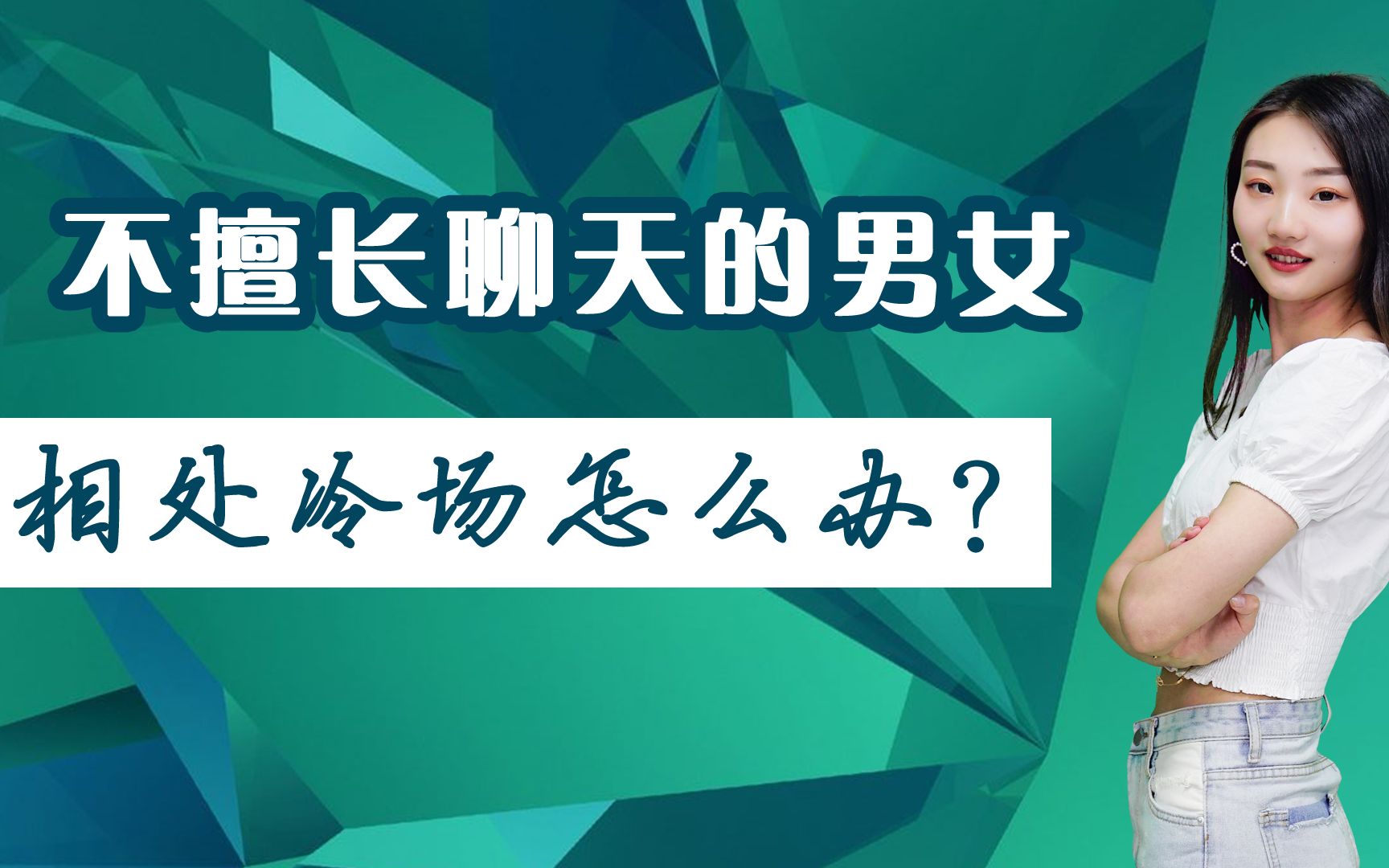 和女生聊天总是冷场怎么办?三种女生感兴趣的话题,让你告别冷场哔哩哔哩bilibili