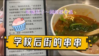回味学校后街，那些小吃你还记得吗？～今天分享荆州串串，锅底很香，围着坐起吃很快乐。