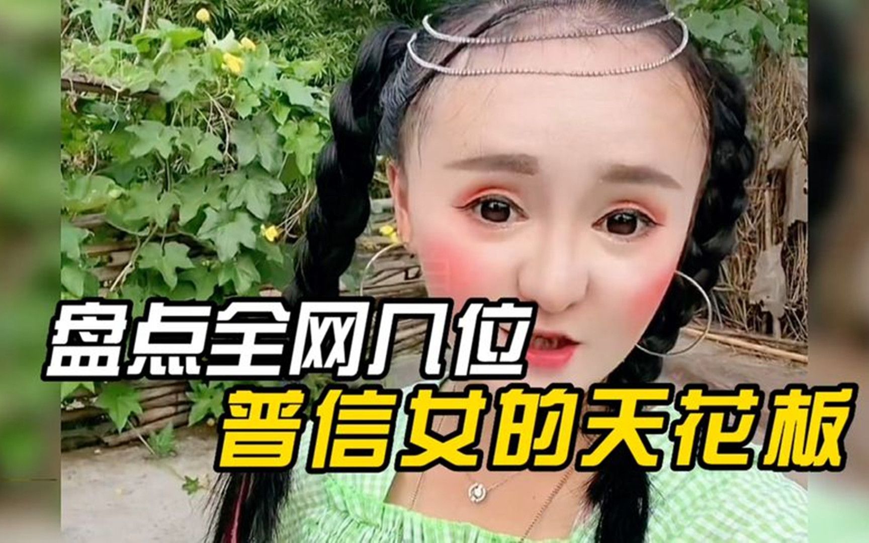 [图]盘点几位普信女的天花板，自信及巅峰不服不行，看完整个人都不好了