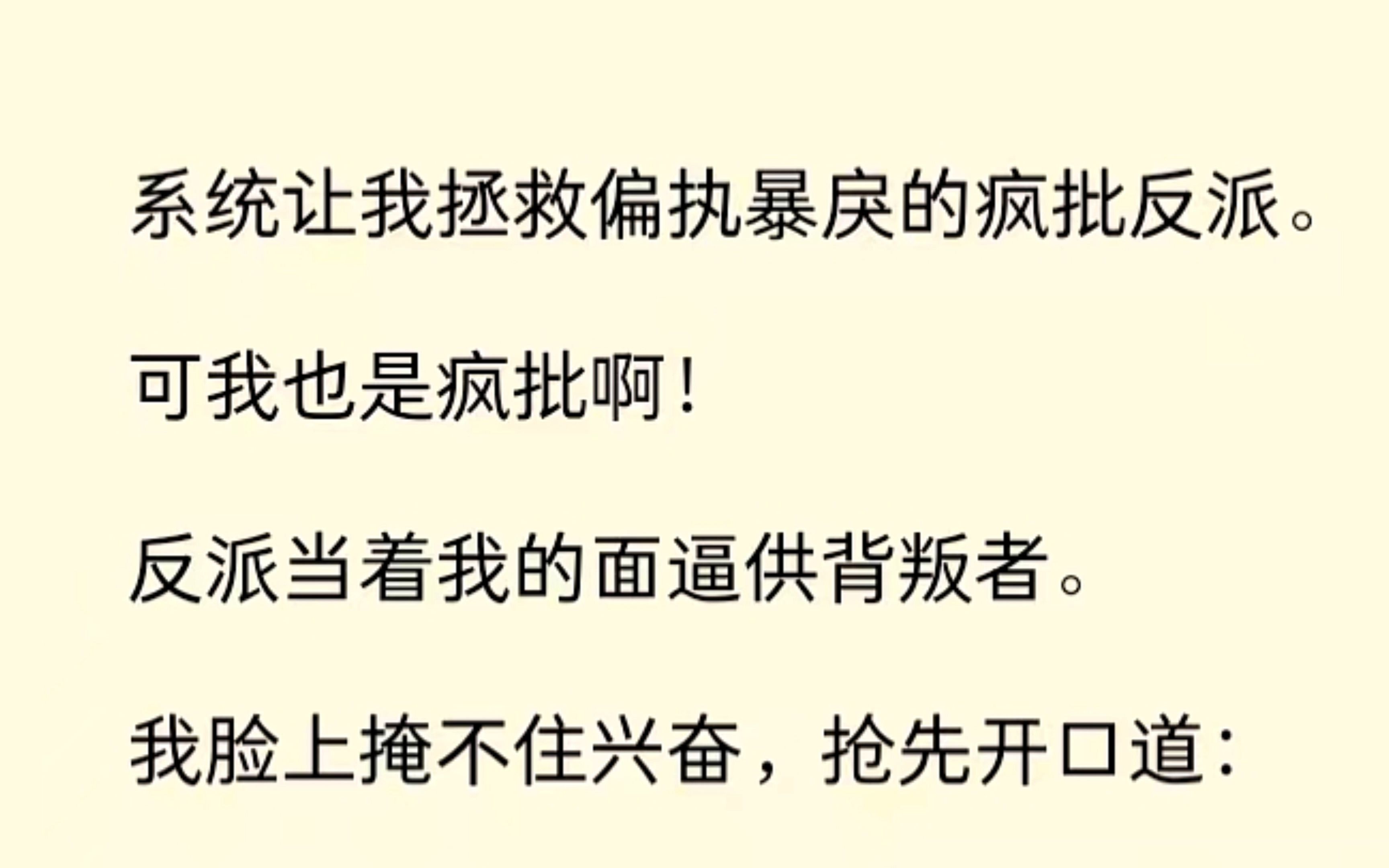 [图]系统让我去拯救偏执疯批反派，可我也是疯批呀，啊这.....怎么破