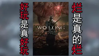这游戏，好玩是真好玩，烂是真的烂！【卧龙：苍天陨落】