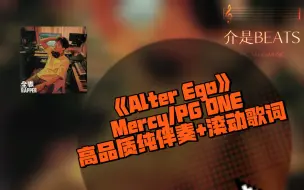 Descargar video: 《Alter Ago》Mercy 王唯楚   高品质纯伴奏+滚动歌词