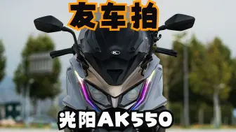 Download Video: 友车拍:光阳AK550(二)