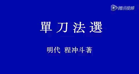 郭彦君老师演练程冲斗单刀一路哔哩哔哩bilibili