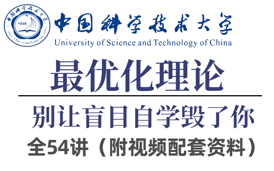 后悔没早点看到!2022B站最为通俗易懂的最优化理论【中科大】硕士导师(凌青),听听高校的公开课!纯干货!超详细!入门到实战!人工智能|AI|神经网...