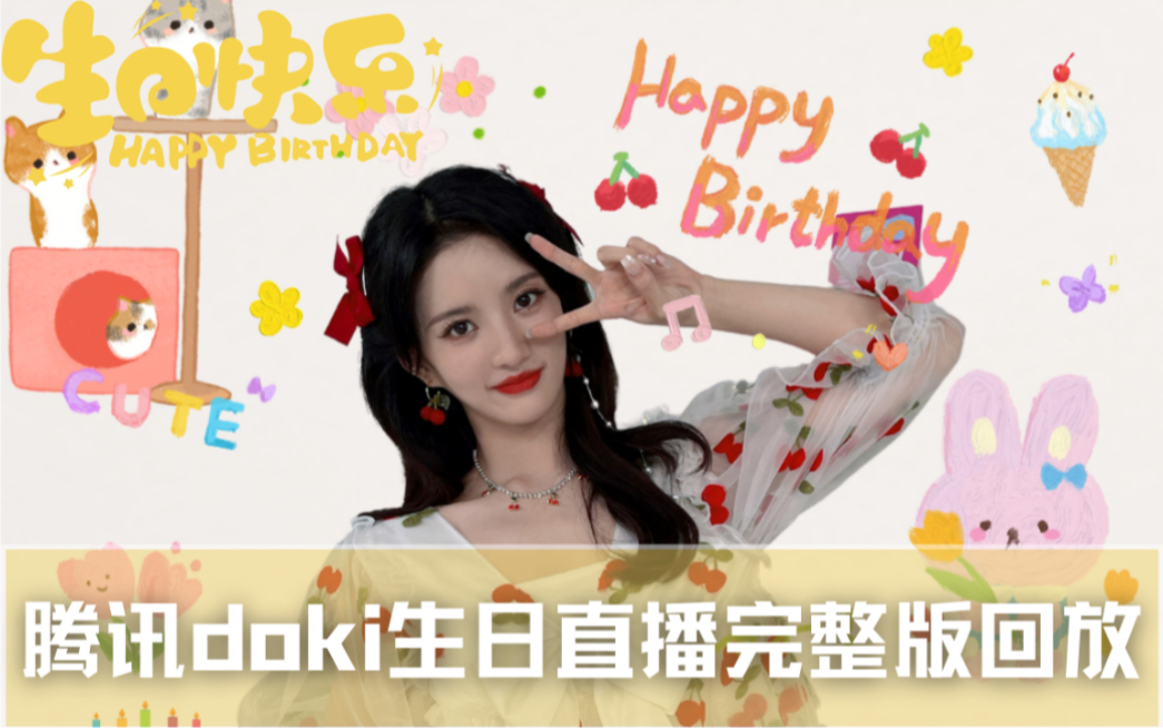 「回放」硬糖少女303刘些宁-doki生日直播完整版回放211023_哔哩哔哩