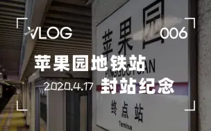 Download Video: 北京地铁一号线苹果园站封站纪念 2020/4/17【Vlog006】