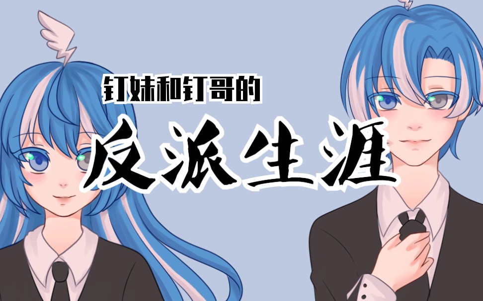 (描改手书)钉妹和钉哥的反派生涯