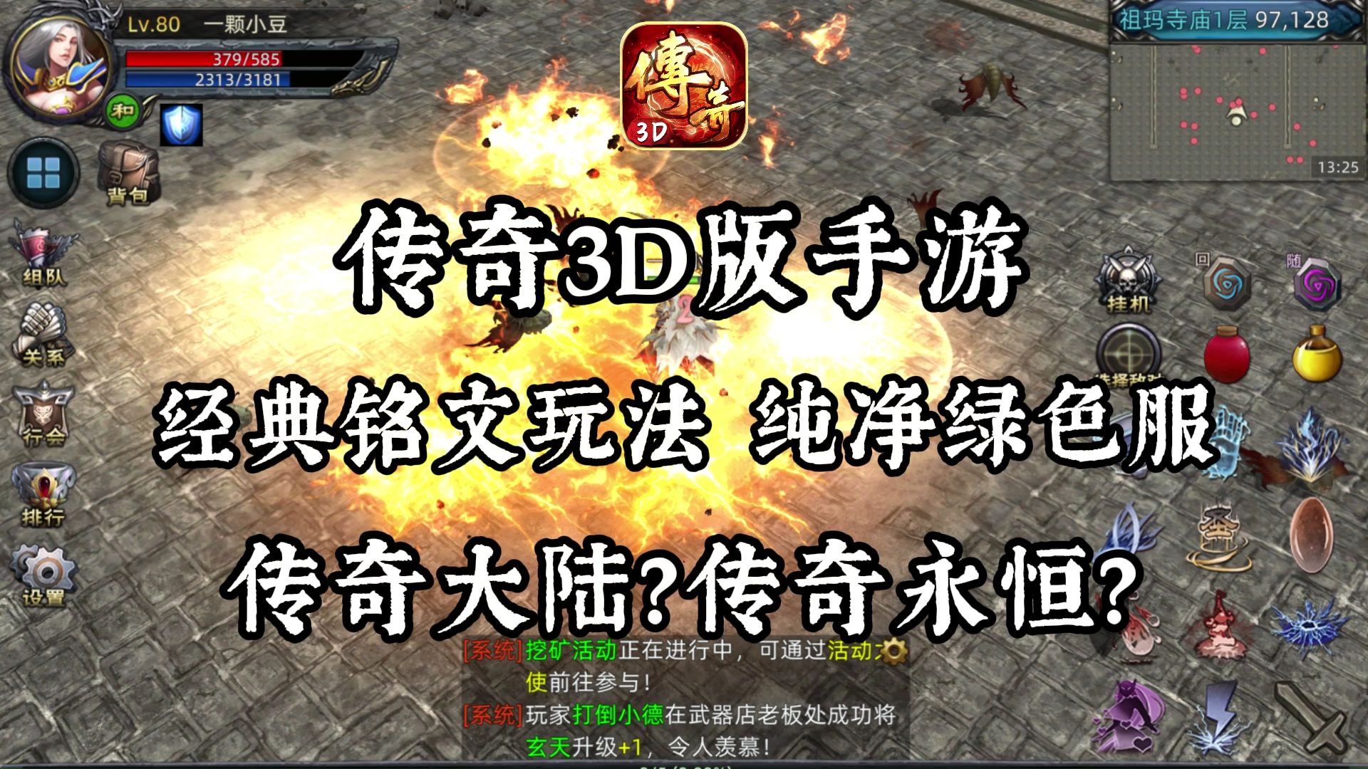 复古传奇3d版:经典传奇3d铭文180版本,全网首发3d画面,全新体验!