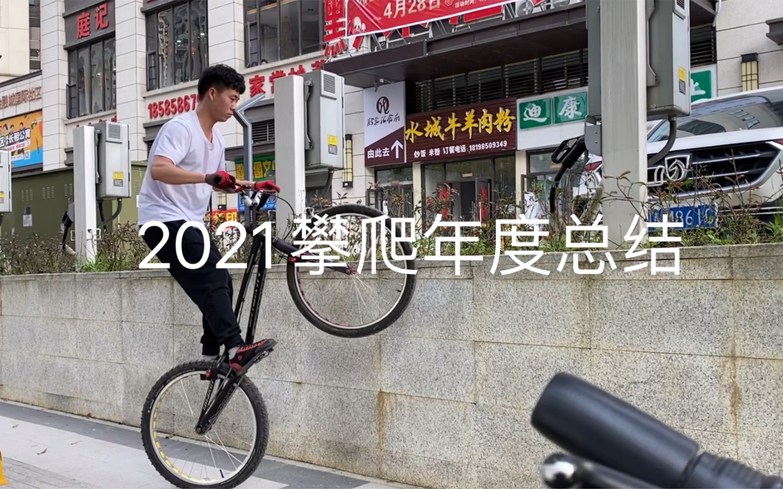 [图]2021攀爬年度总结，愿新的一年车技飙升，考试顺利，身体健康！