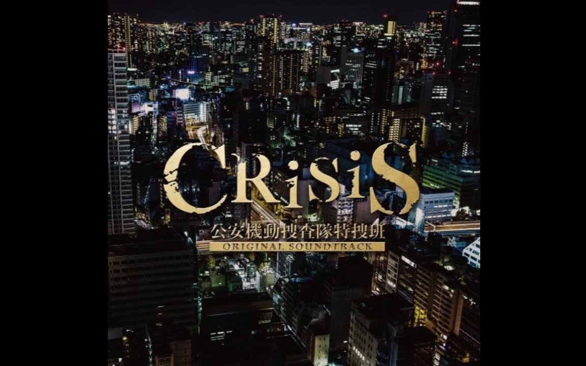 [图]CRISIS 公安机动搜查队特搜组 原声集