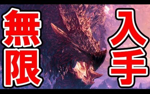 【MHW】【けいすけ】你所不知道的熔山龙的无限素材的入手方法.竟然在灭尽龙乱入的时候...哔哩哔哩bilibili