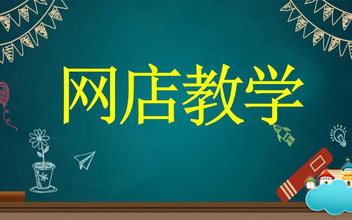 淘宝开店实操技巧电商实操技巧 新手开店运营教程教学视频快来学习哔哩哔哩bilibili