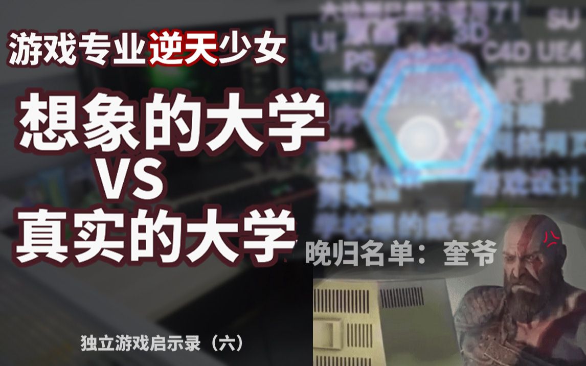 游戏专业逆天少女想象VS真实的大学~如何开挂接近想象&奇闻分享【独立游戏启示录6】哔哩哔哩bilibili