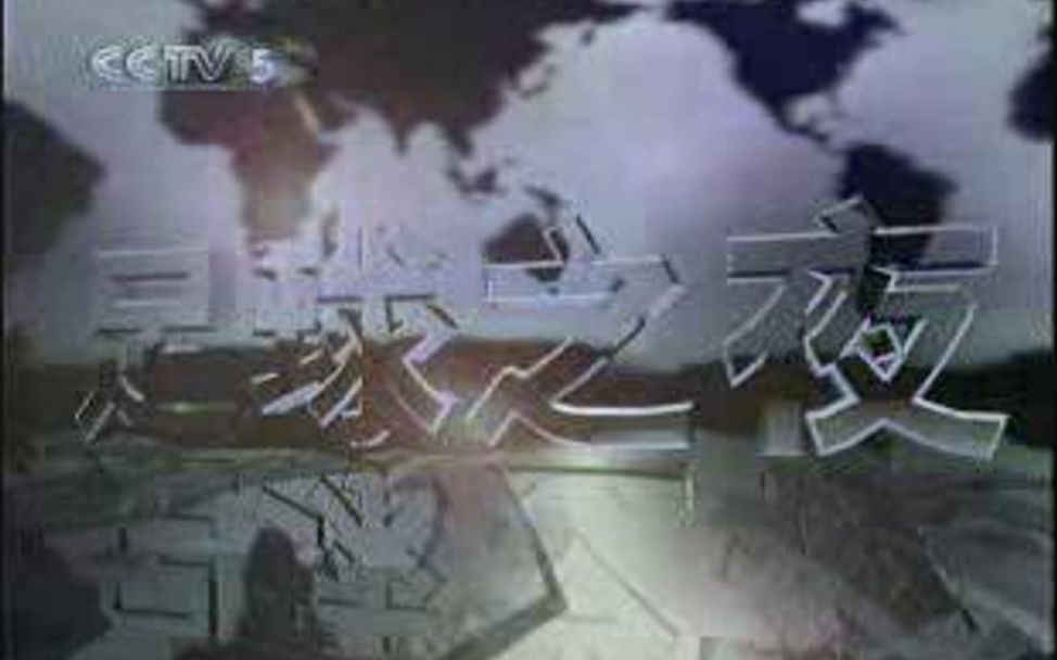 [图]2007年7月23日足球之夜中场广告