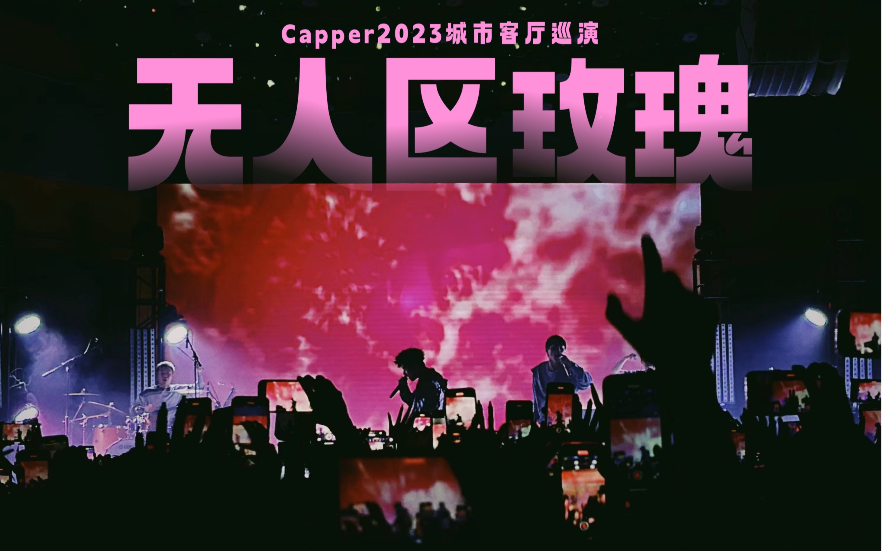 『无人区玫瑰-capper』capper un-icon living in a house(城市客厅)