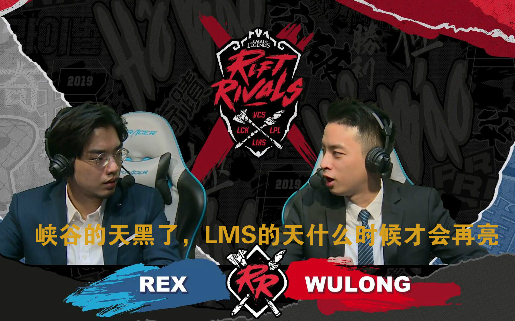 洲际赛半决赛台湾解说峡谷的天黑了lms的天也还没有亮