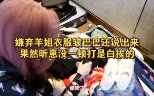 Tải video: 【昕羊】嫌弃羊姐衣服皱巴巴还说出来，果然没一顿打是白挨的