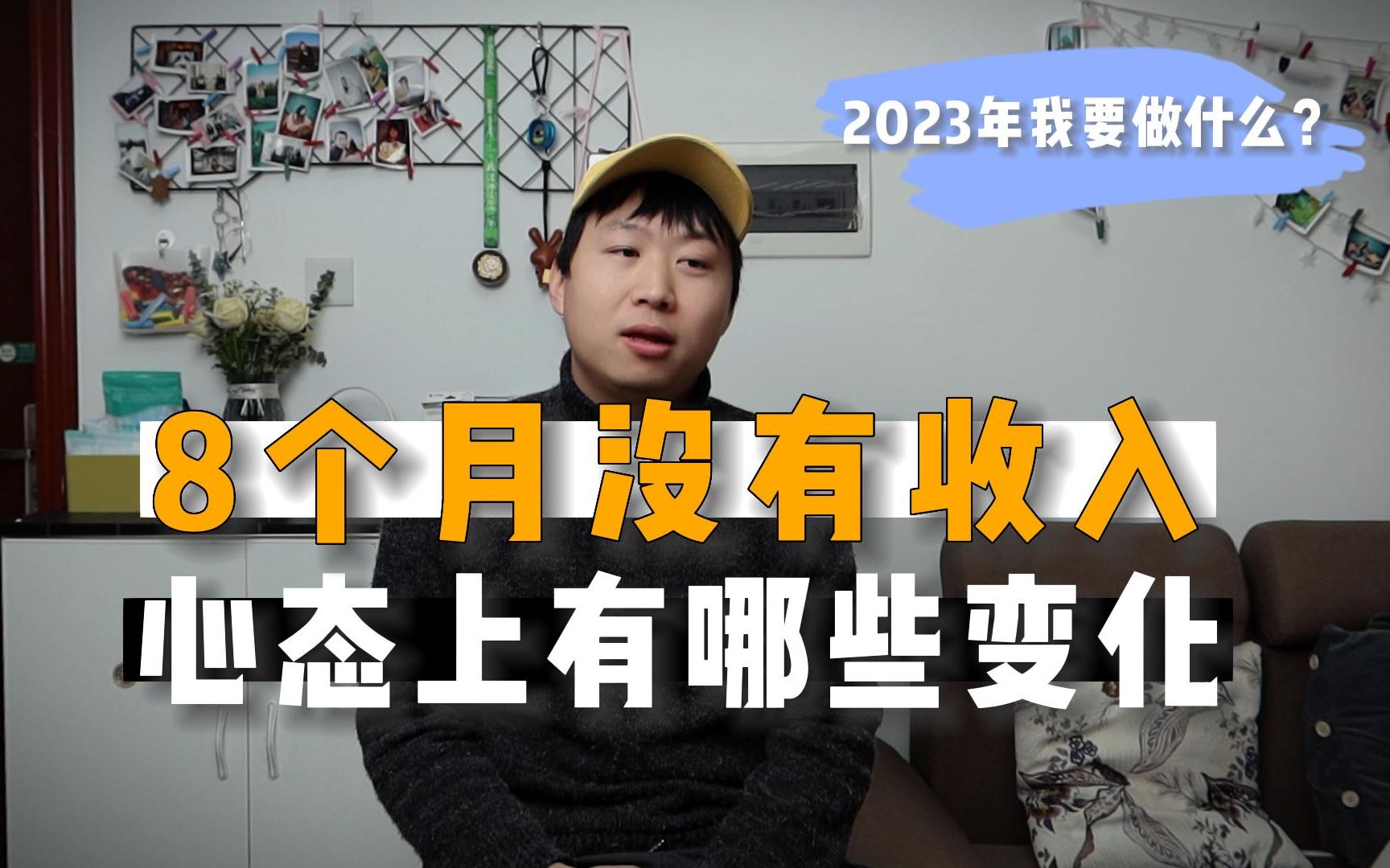 失业55天,8个月没有收入,心态上有哪些变化?2023年我要做什么?哔哩哔哩bilibili