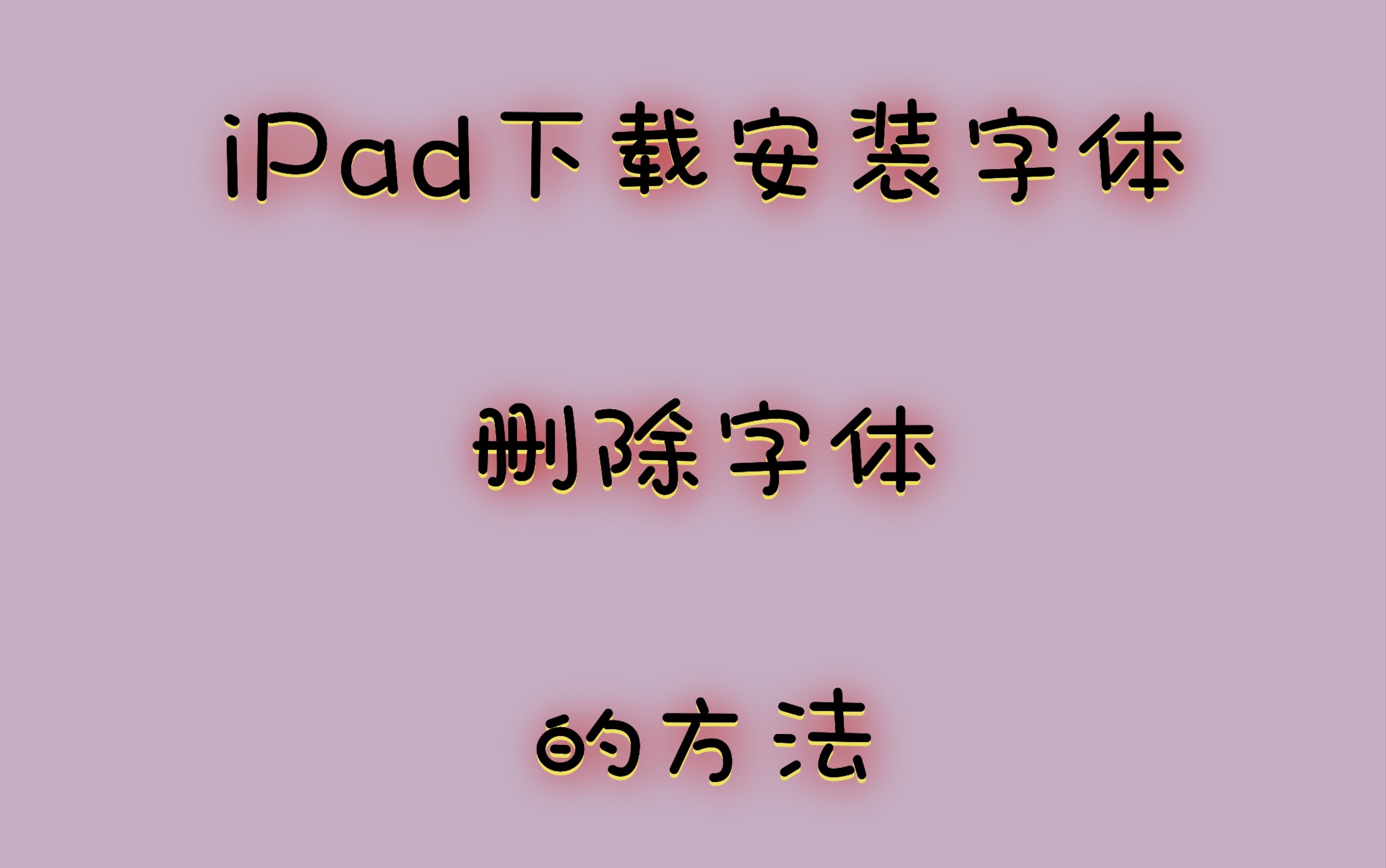 iPad下载安装字体和删除字体的方法哔哩哔哩bilibili