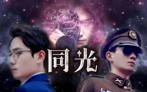 Download Video: 朱一龙水仙《同光》补1【楠巍 年下 有娃 HE 伪兄弟】