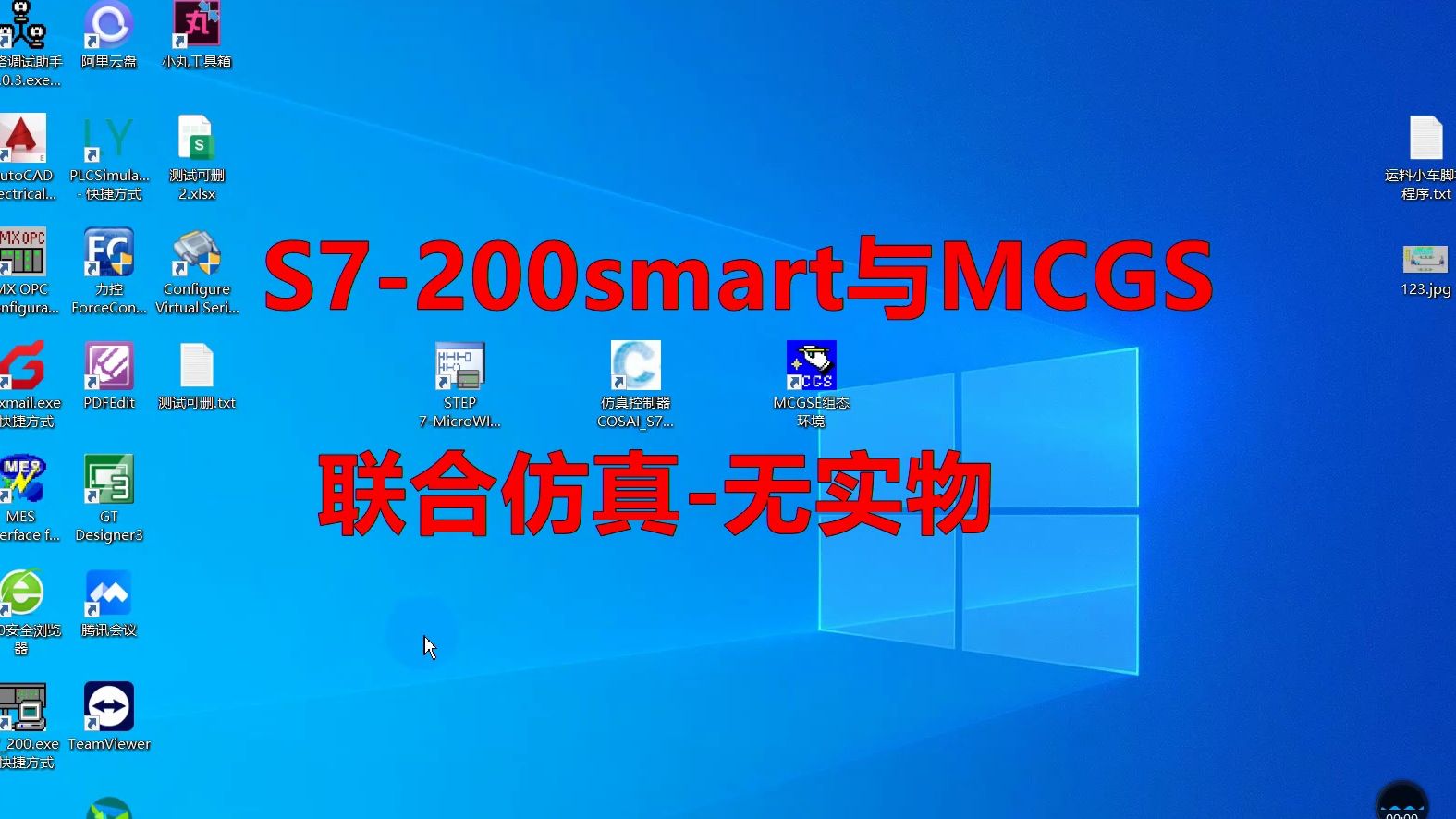 S7200smart与MCGS联合仿真无实物纯电脑仿真哔哩哔哩bilibili