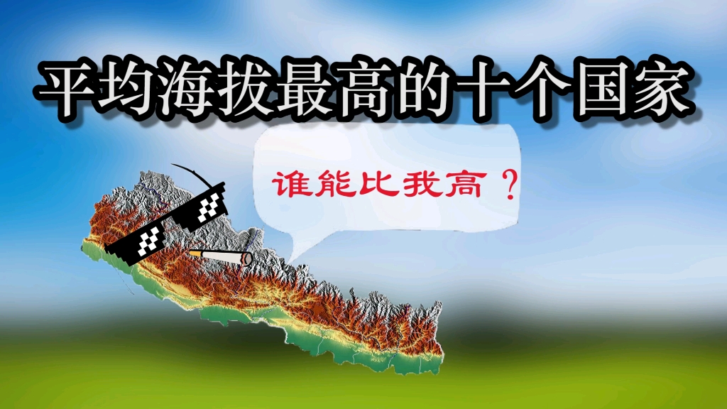 平均海拔最高的十个国家,亚洲6个入围,中国上榜哔哩哔哩bilibili