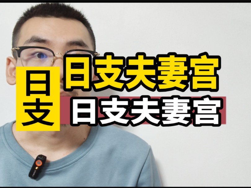 夫妻宫的位置,很重要!!哔哩哔哩bilibili