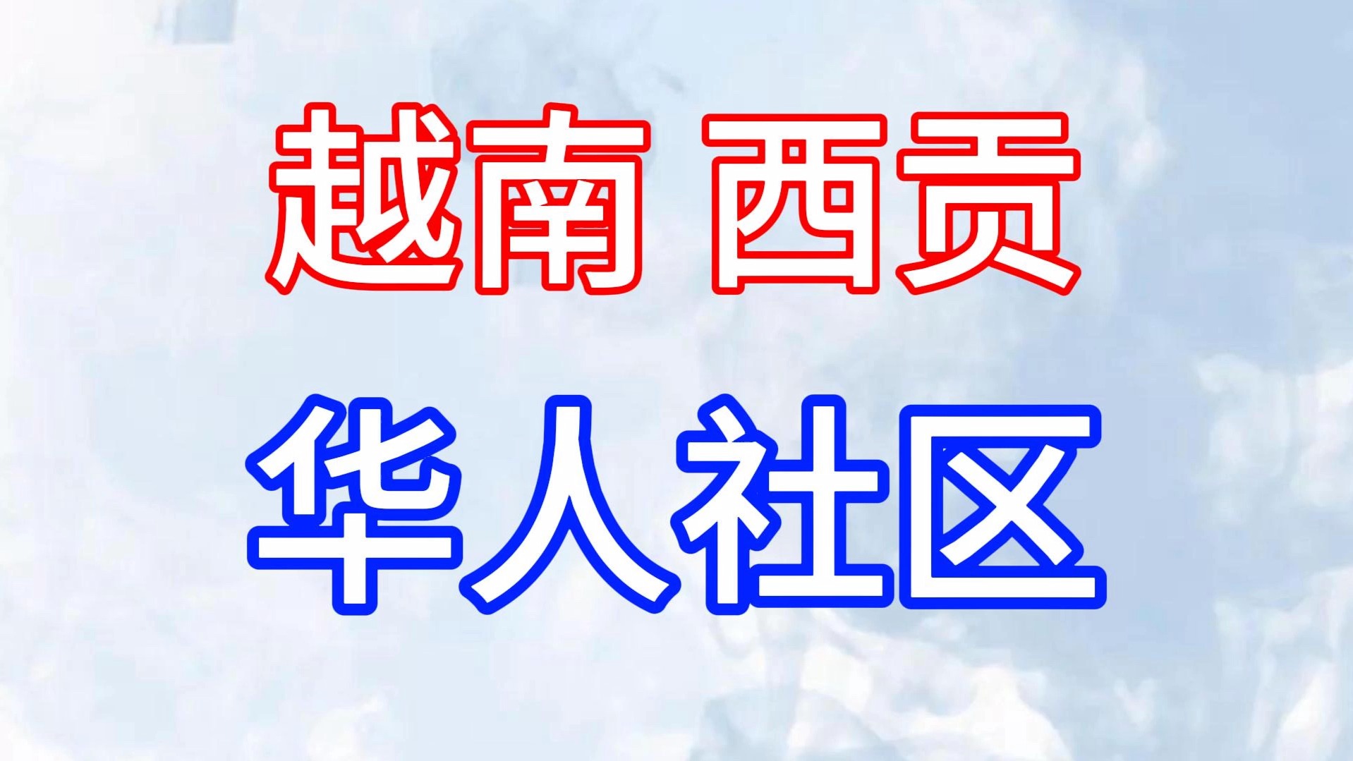 越南第一大城市《胡志明》第四天,西贡第五区(华人社区)