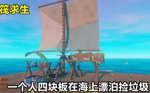 下载视频: 《Raft》木筏求生：一个人踩着四块木板在海上漂泊，靠捡垃圾为生.mp4