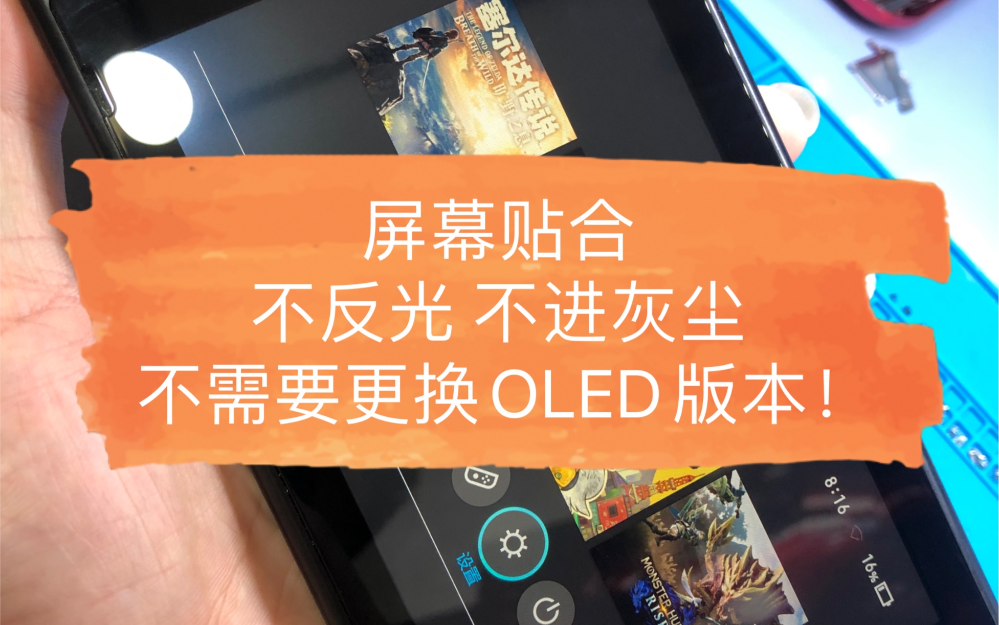 任天堂switch屏幕贴合详细教程不需要换OLED版本了(上海地区)哔哩哔哩bilibili