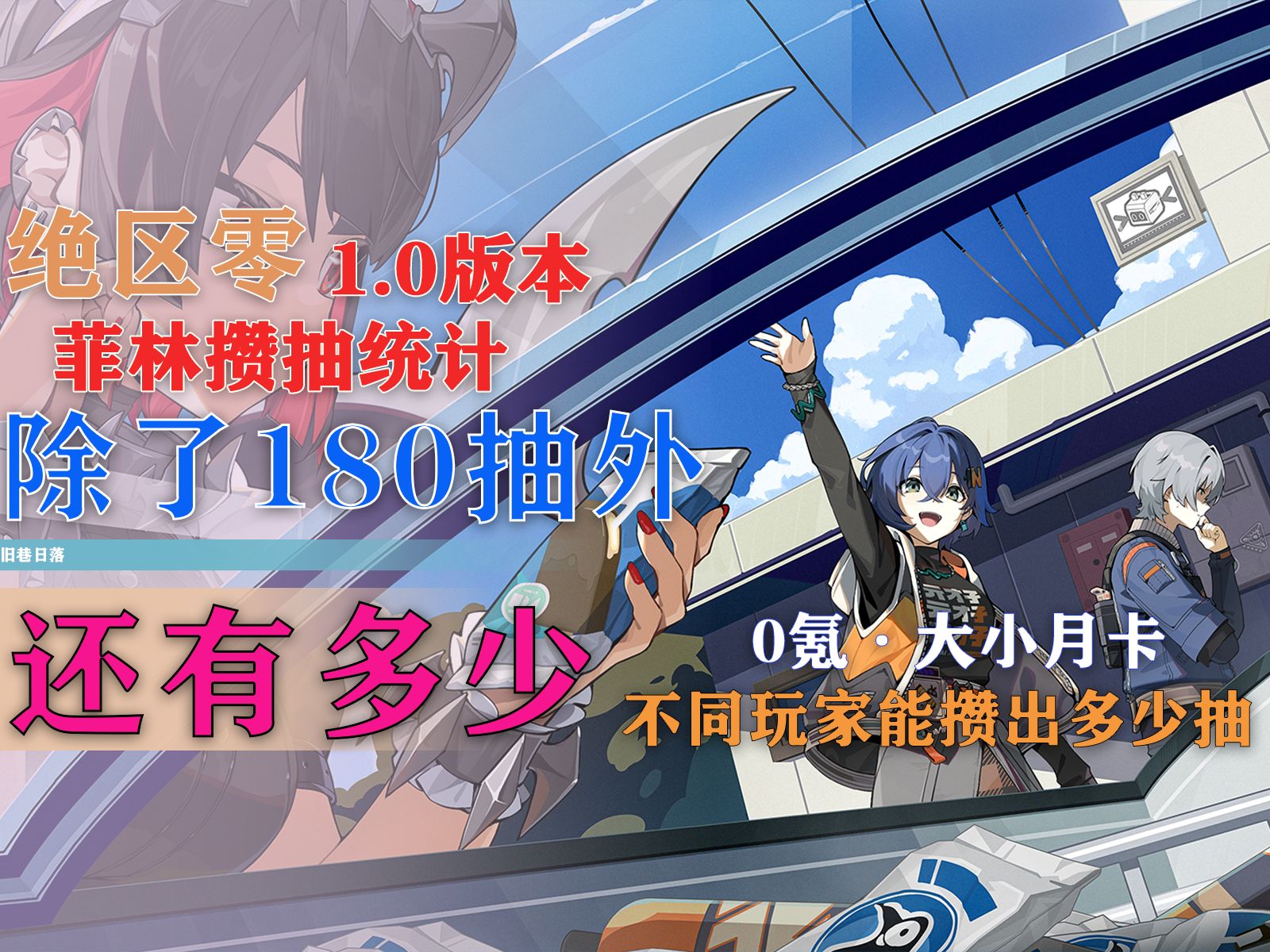 【绝区零】1.0公测版本可以攒出多少菲林多少抽?手机游戏热门视频