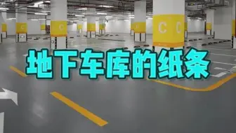 【规则类怪谈】我和朋友在地下车库发现的纸条
