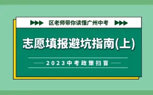 23中考政策扫盲11：名额分配志愿填报避坑指南(上)