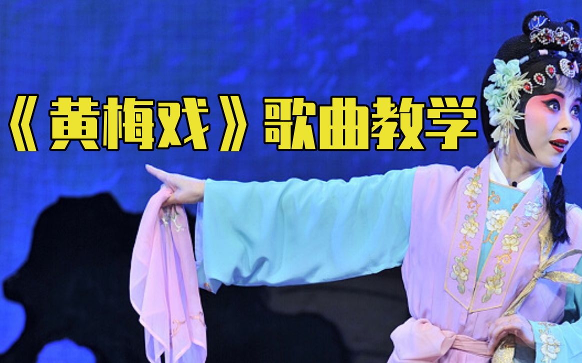 【我的公子又在何方?】"慕容晓晓"爆火歌《黄梅戏》戏腔太好听!
