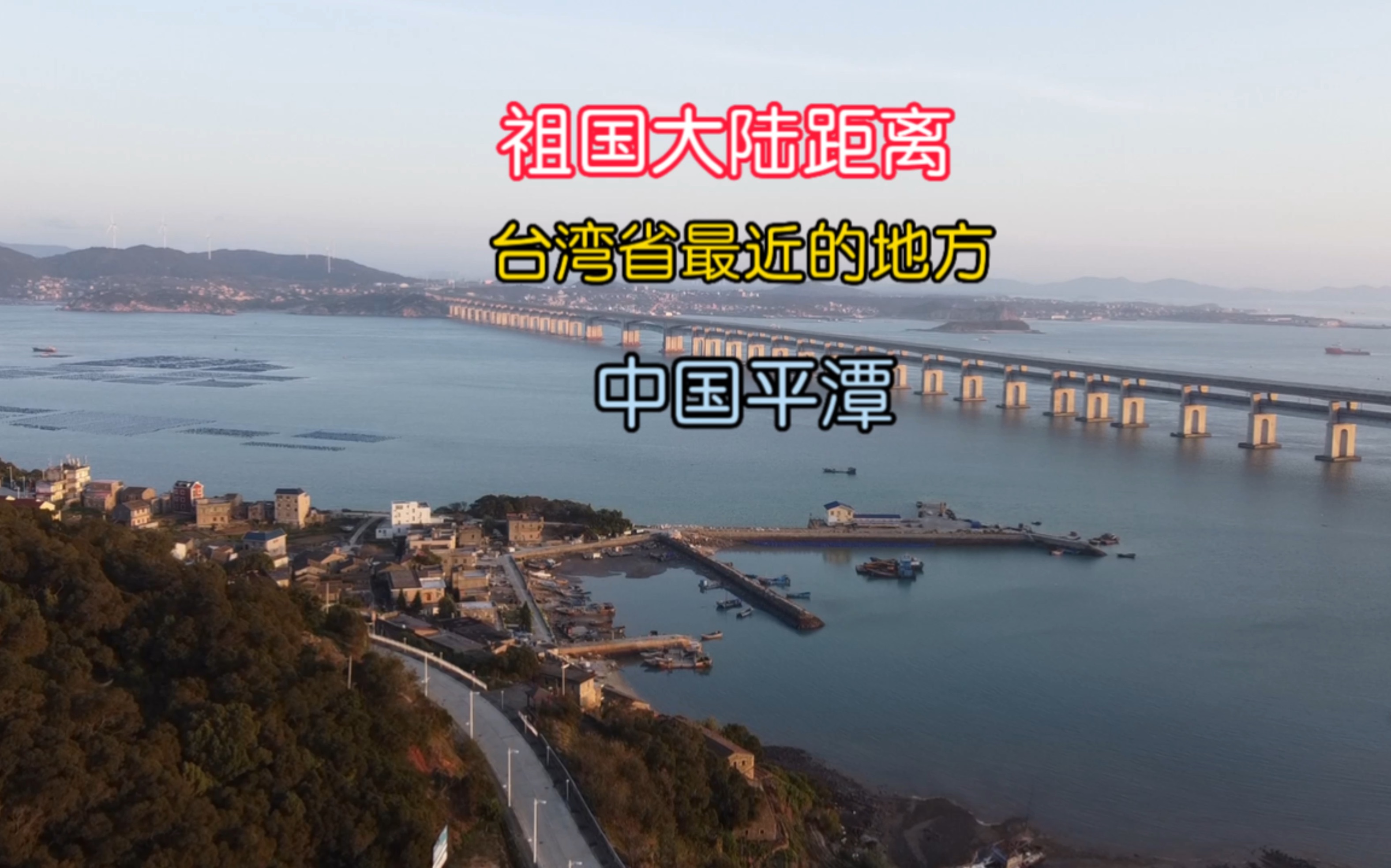 福建最大的海岛县平潭,可通公路和高铁,带大家一日游哔哩哔哩bilibili