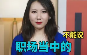 下载视频: 职场当中有些话烂肚子里也不能讲哦