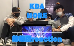 Download Video: 【ONee弟弟团】英雄联盟KDA回归单曲 MORE  reaction  这个歌是真的会上头的啊～