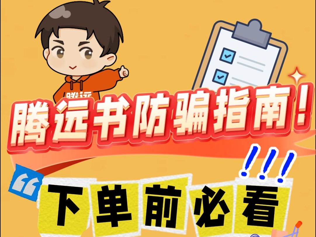 腾远书防骗指南!哔哩哔哩bilibili