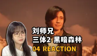 Скачать видео: 【刘师兄三体】Reaction 04 | 学习他成为他超越他！