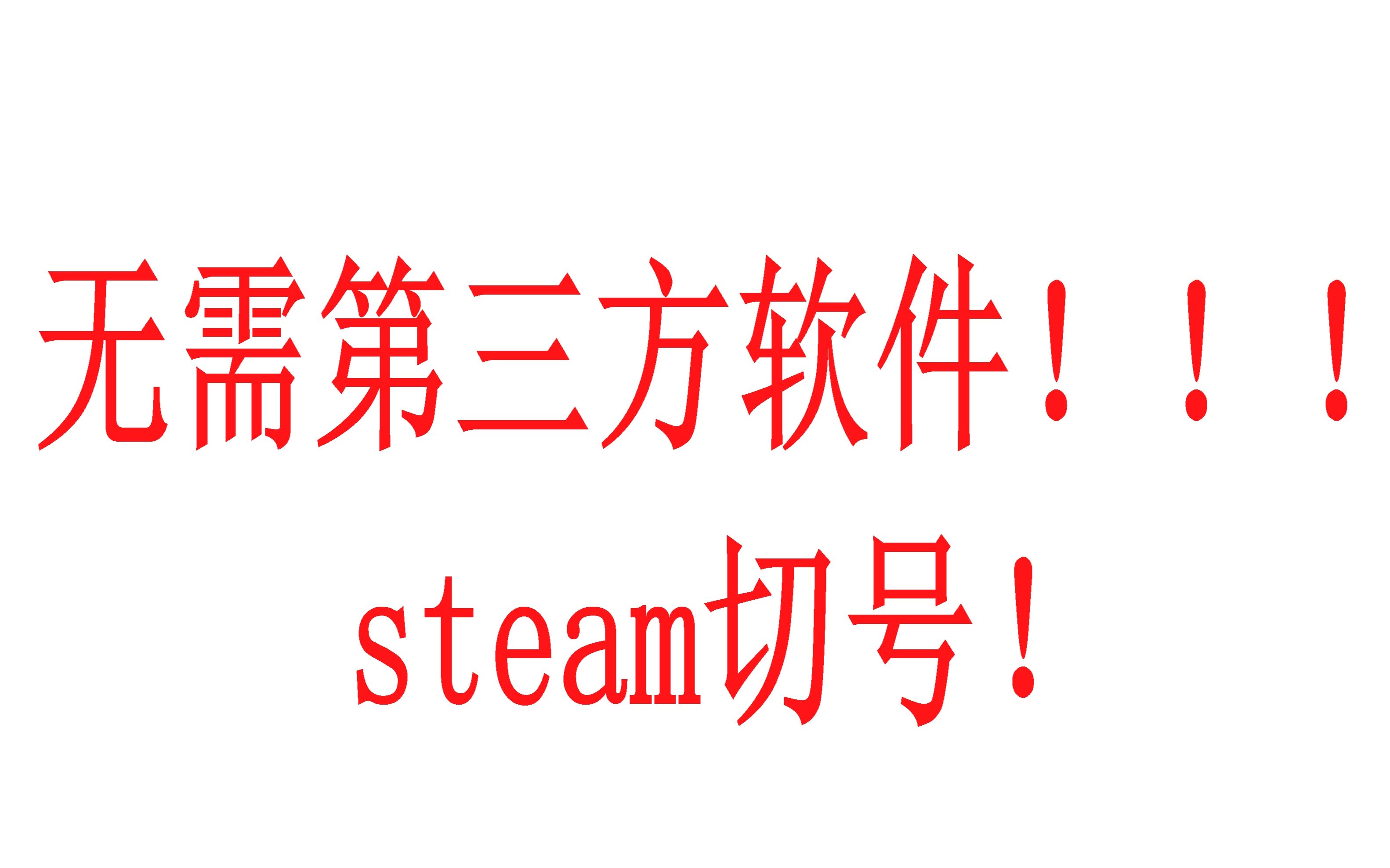 steam怎么切号、steam多账号快速登录哔哩哔哩bilibili