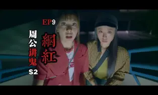 Download Video: 【周公讲鬼-S2-行行又见鬼】-EP9-网红-作死网红探灵废弃闹鬼校区，恐怖的鬼魂，诡异的歌声，最后直接鬼上身