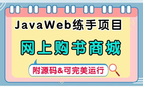 【Java项目】基于JavaWeb的网上购书商城项目(附源码)手把手教学,助你轻松搞定毕设课设作业!JavaJava基础Java练手项目Java毕设哔哩哔哩...