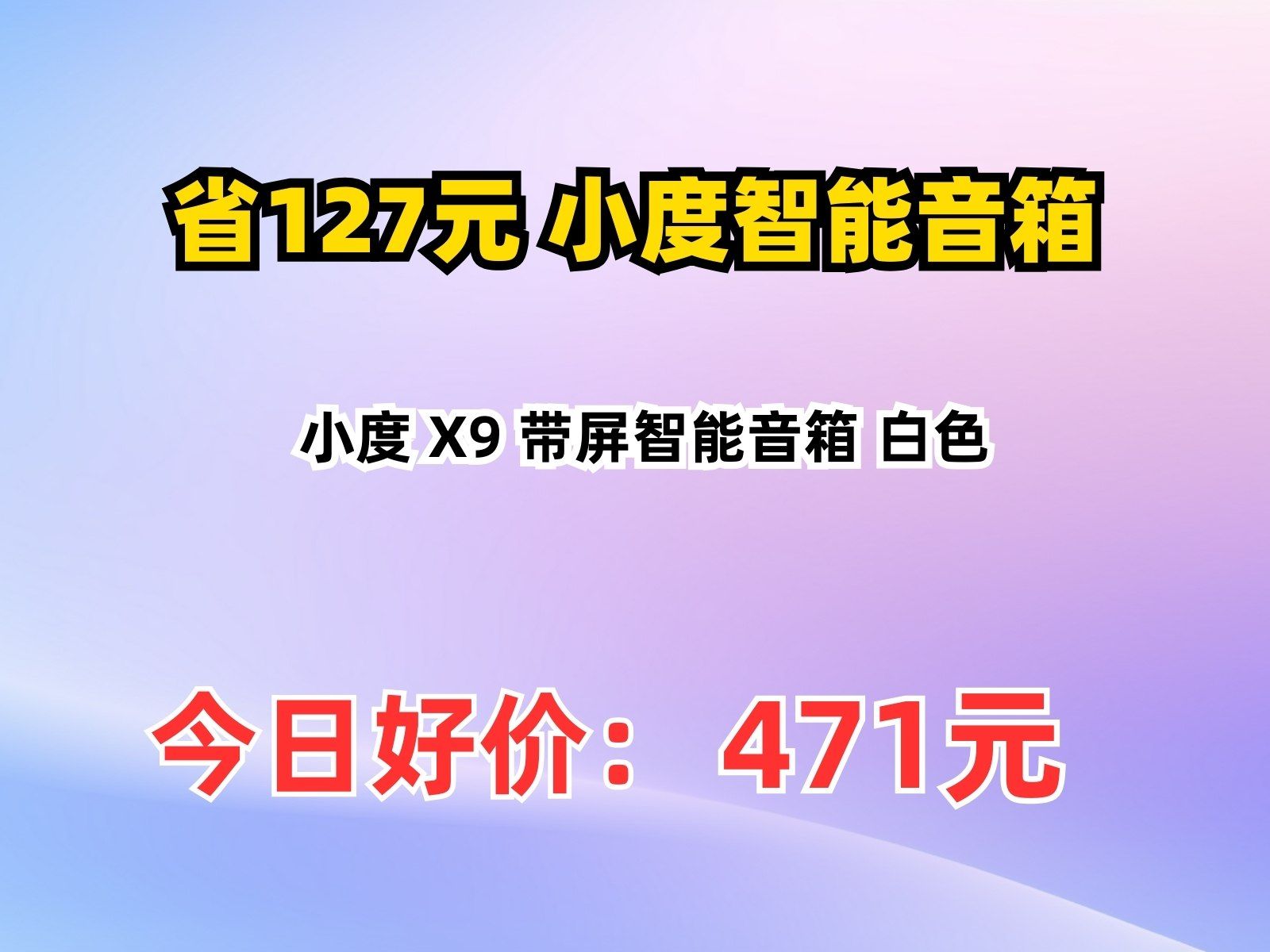 【省127.79元】小度智能音箱小度 X9 带屏智能音箱 白色哔哩哔哩bilibili