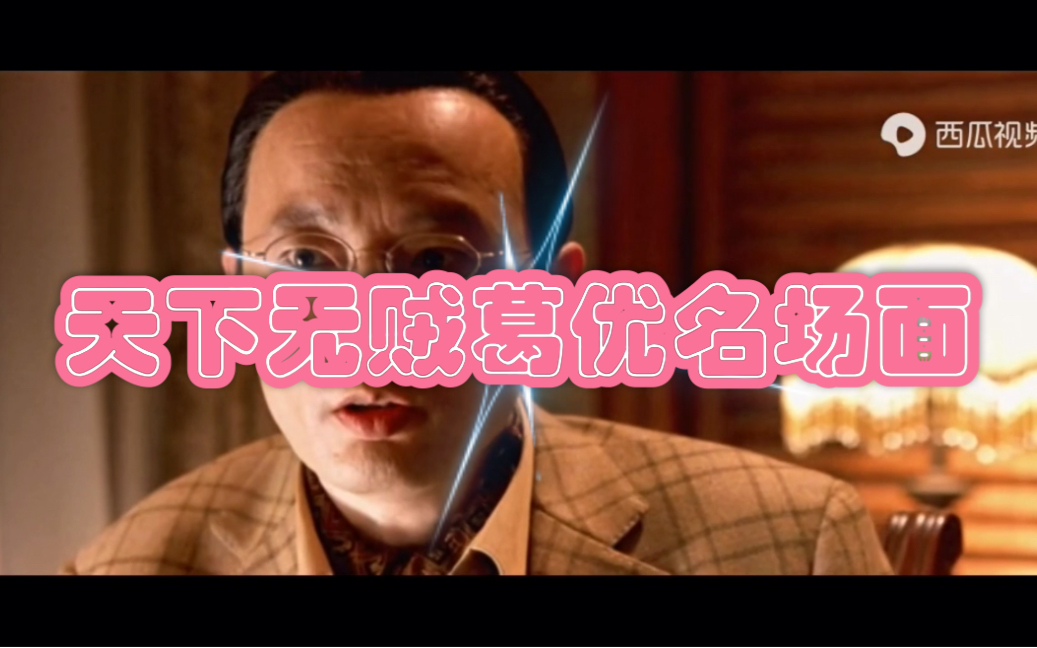 葛优|天下无贼|刘德华|刘若英|冯小刚