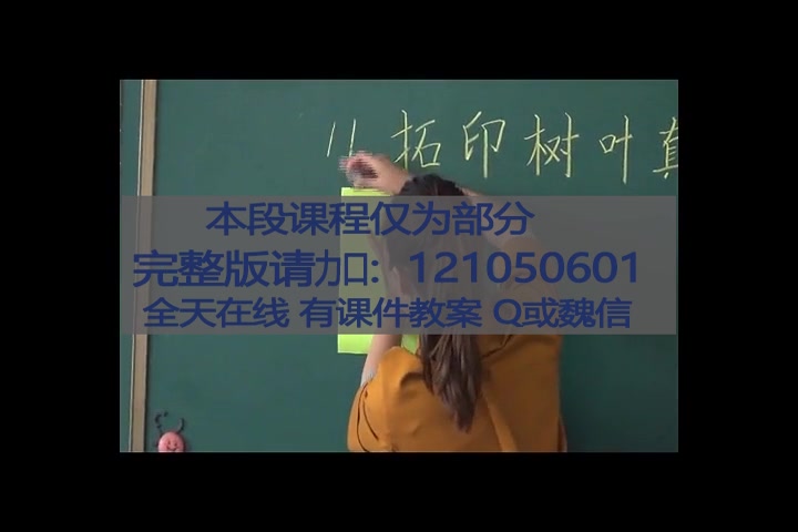 【获奖】人美版小学美术三年级上册第11课《拓印树叶真有趣》辽宁省谢老师优质课公开课教学视频哔哩哔哩bilibili